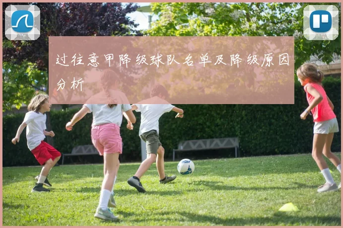 过往意甲降级球队名单及降级原因分析