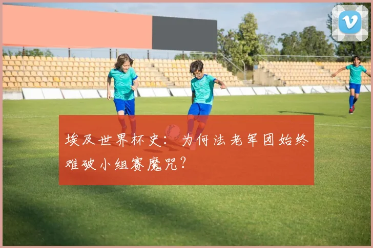 埃及世界杯史：为何法老军团始终难破小组赛魔咒？