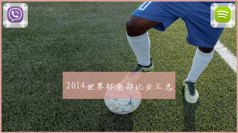 2014世界杯全部比分汇总