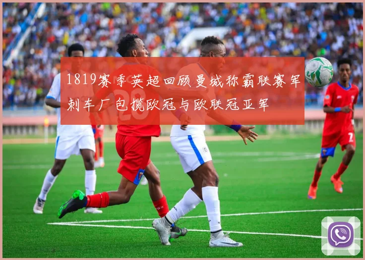 1819赛季英超回顾曼城称霸联赛军刺车厂包揽欧冠与欧联冠亚军
