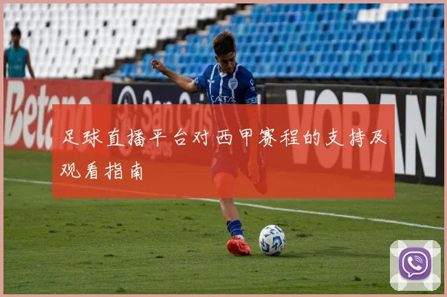 足球直播平台对西甲赛程的支持及观看指南