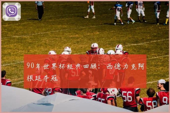 90年世界杯经典回顾：西德力克阿根廷夺冠